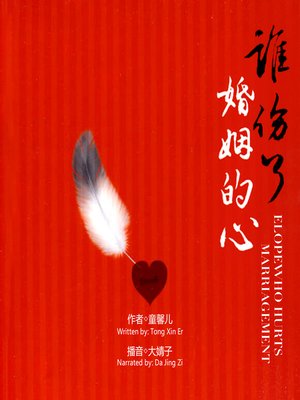 cover image of 谁伤了婚姻的心